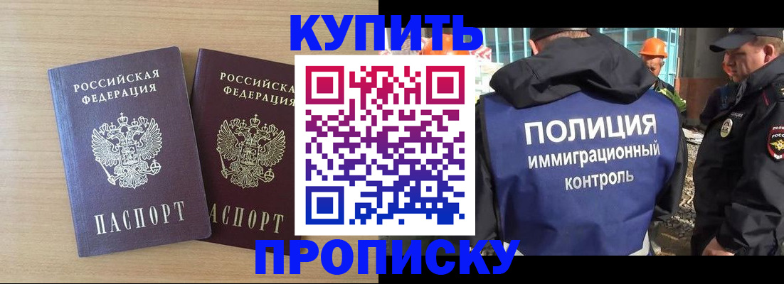 купить прописку в Таштаголе
